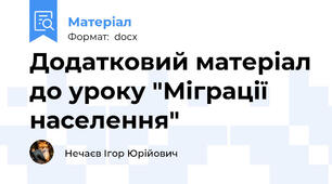 Додатковий матеріал до уроку "Міграції населення"