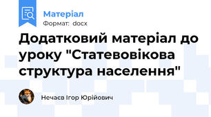 Додатковий матеріал до уроку "Статевовікова структура населення"