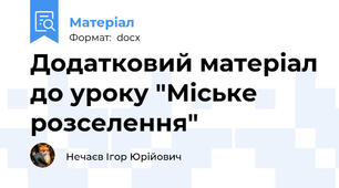 Додатковий матеріал до уроку "Міське розселення"