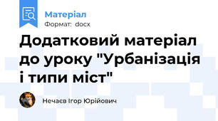 Додатковий матеріал до уроку "Урбанізація і типи міст"