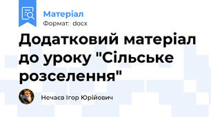 Додатковий матеріал до уроку "Сільське розселення"