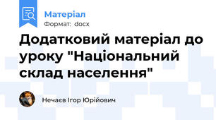 Додатковий матеріал до уроку "Національний склад населення"