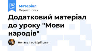 Додатковий матеріал до уроку "Мови народів"