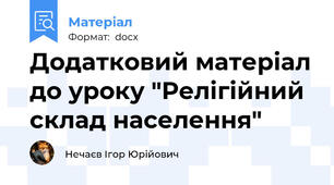 Додатковий матеріал до уроку "Релігійний склад населення"