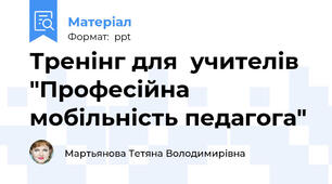 Тренінг для  учителів  "Професійна мобільність педагога"