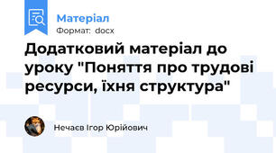 Додатковий матеріал до уроку "Поняття про трудові ресурси, їхня структура"