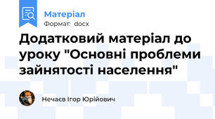 Додатковий матеріал до уроку "Основні проблеми зайнятості населення"