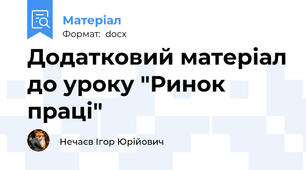 Додатковий матеріал до уроку "Ринок праці"