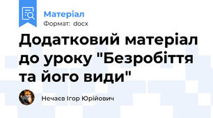 Додатковий матеріал до уроку "Безробіття та його види"