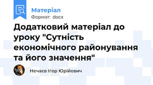 Додатковий матеріал до уроку "Сутність економічного районування та його значення"