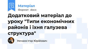Додатковий матеріал до уроку "Типи економічних районів і їхня галузева структура"