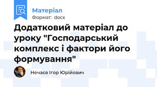 Додатковий матеріал до уроку "Господарський комплекс і фактори його формування"