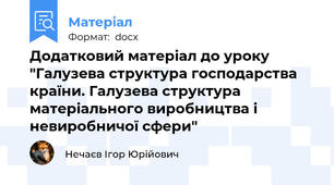 Додатковий матеріал до уроку "Галузева структура господарства країни. Галузева структура матеріального виробництва і невиробничої сфери"