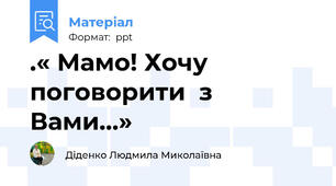 .« Мамо! Хочу поговорити  з  Вами…»