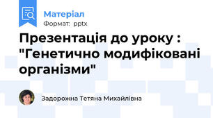 Презентація до уроку : "Генетично модифіковані організми"