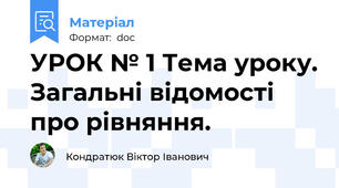 УРОК № 1 Тема уроку. Загальні відомості про рівняння.