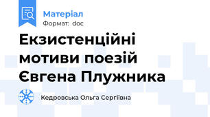 Екзистенційні мотиви поезій Євгена Плужника