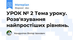 УРОК № 2 Тема уроку. Розв'язування найпростіших рівнянь.