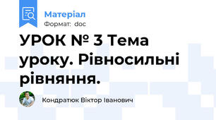УРОК № 3 Тема уроку. Рівносильні рівняння.