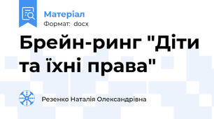 Брейн-ринг "Діти та їхні права"