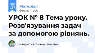 УРОК № 8 Тема уроку. Розв'язування задач за допомогою рівнянь.