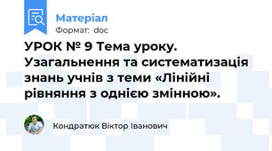 УРОК № 9 Тема уроку. Узагальнення та систематизація знань учнів з теми «Лінійні рівняння з однією змінною».