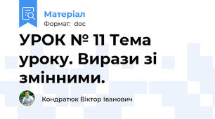 УРОК № 11 Тема уроку. Вирази зі змінними.
