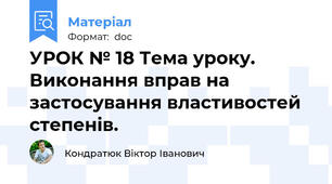 УРОК № 18 Тема уроку. Виконання вправ на застосування властивостей степенів.