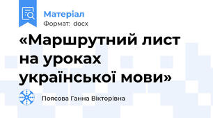 «Маршрутний лист на уроках української мови»