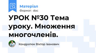 УРОК №30 Тема уроку. Множення многочленів.