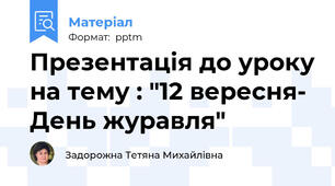Презентація до уроку на тему : "12 вересня- День журавля"
