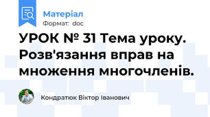 УРОК № 31 Тема уроку. Розв'язання вправ на множення многочленів.