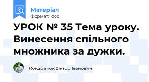 УРОК № 35 Тема уроку. Винесення спільного множника за дужки.
