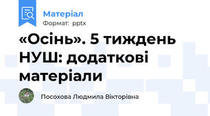 «Осінь». 5 тиждень НУШ: додаткові матеріали
