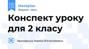 Конспект уроку для 2 класу