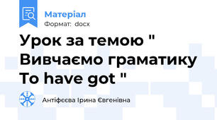 Урок за темою " Вивчаємо граматику To have got "