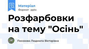 Розфарбовки на тему "Осінь"