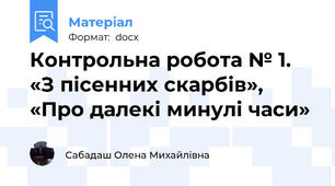 Контрольна робота № 1. «З пісенних скарбів», «Про далекі минулі часи»