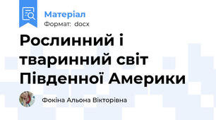 Рослинний і тваринний світ Південної Америки