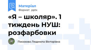 «Я – школяр». 1 тиждень НУШ: розфарбовки