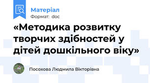 «Методика розвитку творчих здібностей у дітей дошкільного віку»