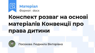 Конспект розваг на основі матеріалів Конвенції про права дитини