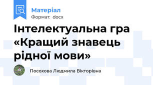 Інтелектуальна гра  «Кращий знавець рідної мови»
