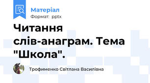 Читання слів-анаграм. Тема "Школа".