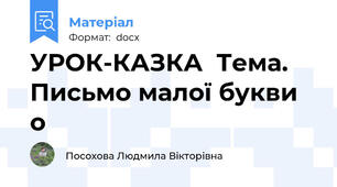 УРОК-КАЗКА  Тема. Письмо малої букви о