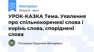 УРОК-КАЗКА Тема. Уявлення про спільнокореневі слова і корінь слова, споріднені слова