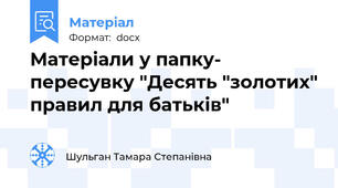 Матеріали у папку- пересувку "Десять "золотих" правил для батьків"