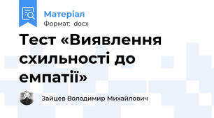 Тест «Виявлення схильності до емпатії»