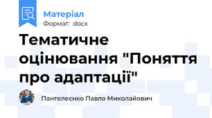 Тематичне оцінювання "Поняття про адаптації"