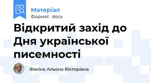 Відкритий захід до Дня української писемності
